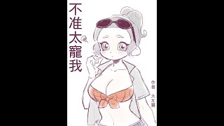 「斯普拉女武神」在斯普拉邂逅霸總似乎搞錯了什麼