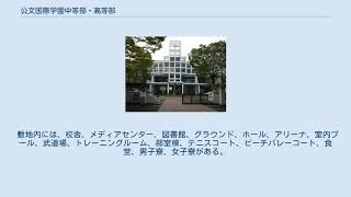 公文国際学園中等部・高等部