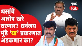 Walmik Karad नंतर Dhananjay Munde कुठल्या घोटाळ्यात अडकण्याची शक्यता? | Suresh Dhas Allegations