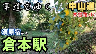 中山道 木曽路を歩く.07　雑草魂との戦い／須原宿～倉本駅（5.5km 長野県大桑村-上松町）　Nakasendo　Suhara-Kuramoto　Nagano-Japan