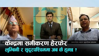 कांग्रेस-एमाले समीकरण : केन्द्रको आदेश पर्खंदै लुम्बिनी र सुदूरपश्चिम प्रदेश  | Kantipur Samachar