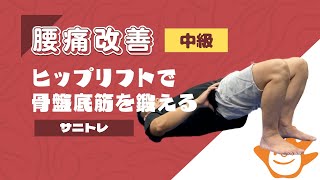 【腰痛改善】骨盤底筋を鍛えて産後の骨盤を整えるエクササイズ！骨盤底筋中級編