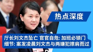 厅长刘文杰坠亡后加班必锁门：湖南财政系统官官自危；首曝：案发同日凌晨刘文杰在宿舍楼下与两嫌犯擦肩而过；刘文杰重点帮扶江燚辉江辉老家平江县细节｜热点深度（20240925）