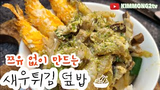 쯔유없이 15분 안에 만드는 매콤 새우튀김덮밥(에비동) 4K