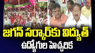 జగన్ సర్కార్ కు విద్యుత్ ఉద్యోగుల హెచ్చరిక | Electricity Employees Warns Jagan Govt |  TV5 News