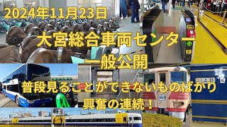 鉄道のまち大宮 鉄道ふれあいフェア 大宮車両センター会場に行ってみた。JR東日本の車両がたくさん！