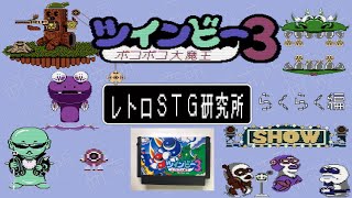 レトロシューティング攻略　No.12 ツインビー３　ポコポコ大魔王【ゆっくり実況】