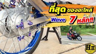 Wave 7หลัก!!😱ที่สุดของอะไหล่!!🔥 |🚸Hll suphanburi #H2wax