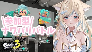 【スプラトゥーン3】参加型ナワバリバトル！新作Splatoon3で遊ぶぞ【新人Vtuber/戌妃ぽて】