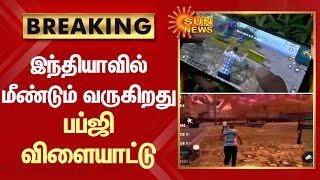 BREAKING - PUBG Game back in India | மீண்டும் வருகிறது பப்ஜி விளையாட்டு - ஒன்றிய அரசு அனுமதி