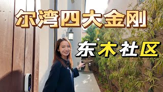 尔湾最火爆四大金刚小区｜Eastwood 4房刚需房｜未上市户型难得