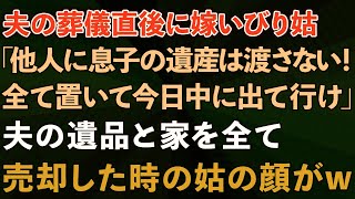 【スカッとする話】夫の葬儀直後に嫁いびり義母「他人に息子の遺産は渡さない！全て置いて今日中に出て行け」私「はい」夫の遺品と家を全て売却した時の義母の反応がwww【修羅場】