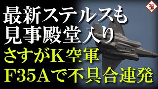 Ｋ空軍のF 35Aが1年半で234回も不具合で飛行不能に...最新の米国製までも殿堂入りさせるとは