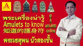 พระเครื่องน่ารู้ @ A amulets online : พระเชตุพน บัวสองชั้น