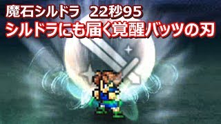 【FFRK】狂シルドラ(魔石)　30秒切り　バッツ覚醒奥義　Magicite,wind,Bartz