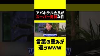 事業で儲からない事を自慢してるヤツはバカ。アパホテル会長がスーパー男前な件について【ビジネス　経営　ガーシー　楽天　三木谷】#shorts