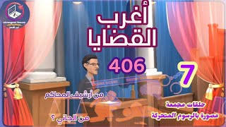 406 : أغرب القضايا ⚖️ من أرشيف المحاكم ⚖️ من الجاني ⚖️ 7 حلقات مجمعة .