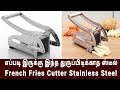 எப்படி இருக்கு இந்த துருப்பிடிக்காத ஸ்டீல் French Fries Cutter Stainless Steel #tamil #frenchfries