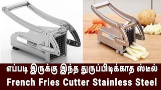 எப்படி இருக்கு இந்த துருப்பிடிக்காத ஸ்டீல் French Fries Cutter Stainless Steel #tamil #frenchfries