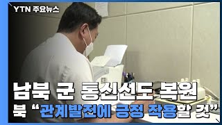 남북 군 통신선도 복원...北 \