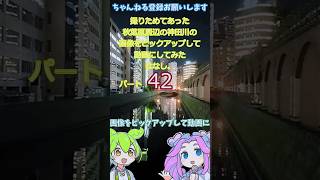 【akihabara 周辺の神田川風景】秋葉原周辺の神田川の画像をピックアップして動画にしてみたはなし。パート42【ずんだもん＆四国めたん】ver20241103 13;36