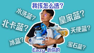 【我的蓝色球鞋收藏】 北卡蓝 水洗蓝 皇家蓝 天使蓝 宝石蓝 冰蓝 | Eazy球鞋收藏【第1期】夏天到了，我该怎么选？Eazy听你的！