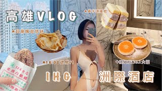 高雄小旅行VLOG | 開箱「洲際酒店」大套房 | 洞穴裡的咖啡店 ☕️ 激推甜烙餅、 芋頭控🍠的天堂⋯ | OOTV