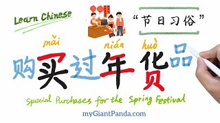 Chinese New Year【买年货】中国人怎样过春节? Special Purchases for the Spring Festival 农历新年前-假日购物 Holiday Shopping