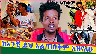 🔴 የተንቢ ከአንቺ ይህ አልጠብቅም ይቅርታ እያልሽ የሆድሽ ዉስጥ የቋጠርሽዉን አዘርዝሪ ነዉር ነዉ!!