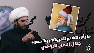 ما رأي الشيخ القريشي بشخصية جلال الدين الرومي