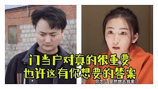 龍小七：門當戶對真的很重要嗎，也許這個視頻有妳想要的答案