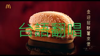 麥當勞金迎招財薯來堡【台語翻唱】2022#麥當勞#改編#台語#翻唱#台語翻唱#McDonald#金迎招財薯來堡