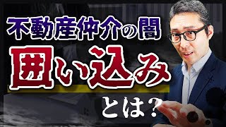 【実態】悪質だけど実務ではよくある？囲い込みがなぜ起こるのかを徹底解説【不動産仲介の闇】