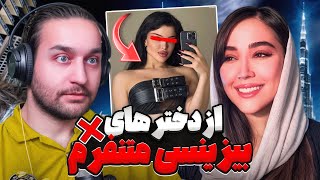 پادکست با نفیسه ❌ از دخترای خراب  تا خود ساخته های تو خالی ❌