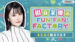 相良茉優「DREAM FACTORY 」ファンアートMV ver.A