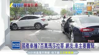 國產車撞7百萬瑪莎拉蒂　網友：車主要賣腎｜三立新聞台