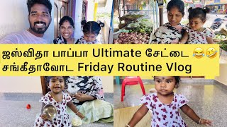 ஜஸ்விதா பாப்பா Ultimate சேட்டை 😂🤣| சங்கீதாவோட Friday Routine Vlog | Sangeetha Vinoth