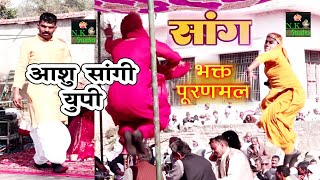 बापौडा में सांग#दादा लख्मीचंद का सबसे प्रिय सांग भक्त पूर्णमल#मास्टर सतबीर के शिष्य#आशु सांगी यूपीNK