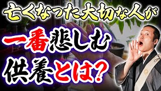 【完全版】これ1本でお仏壇の罰当たり行為の全てが分かる！ご先祖様への最大の供養とは？