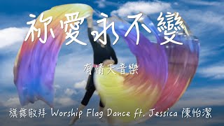 祢愛永不變 | 有情天音樂 詞曲 葛兆昕 演唱 巫啟賢 璽恩 | Worship Flag Dance ft. Jessica  陳怡潔 旗舞敬拜 耶西之本 全人敬拜 全人健康 加州非營利組織