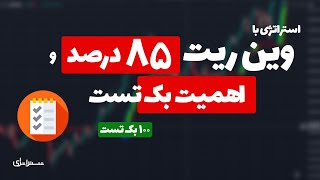 بک تست استراتژی با وین ریت 85%