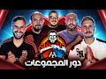 بداية دور المجموعات 🔥 - احمد علي 🆚 عايدي 🆚 مارك 🆚 عبد الرحمان مجدي - اقوي تحدي # ١