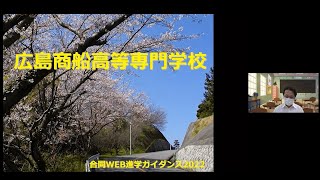 【広島商船】学校説明会　2022年度 国立高等専門学校商船学科 合同進学ガイダンス