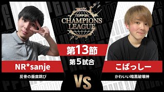 【TCL2023】第13節 NR*sanje vs こばっしー