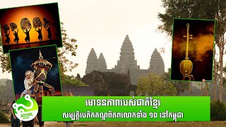 នេះជាមោទនភាពរបស់ជាតិខ្មែរ មកដឹងពីសម្បត្តិបេតិកភណ្ឌពិភពលោកទាំង ១០ នៅកម្ពុជា