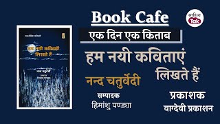 Book Cafe 273 | Nand Chaturvedi की कविता संग्रह 'हम नयी कविताएं लिखते हैं' | Sahitya Tak