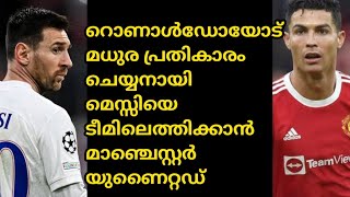 മെസ്സിയെ സൈൻ ചെയ്യനായി മാഞ്ചെസ്റ്റർ യുണൈറ്റഡ് | MANCHESTER UNITED | MESSI | #messi #trending #manutd