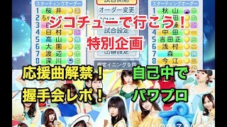 【Live配信】パワプロ2018 乃木坂 ジコチューで行こう！特別企画！