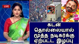 கடன் தொல்லையால் மூத்த நடிகர்க்கு ஏற்பட்ட இழப்பு! கண்ணீரில் மூழ்கிய ரசிகர்கள்!