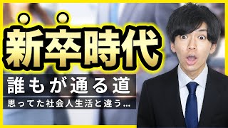 【新卒あるある高速40連発!!!!】社会人１年目に誰もが経験すること。【21卒】